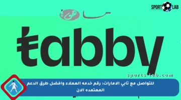 للتواصل مع تابي الإمارات: رقم خدمة العملاء وأفضل طرق الدعم المعتمدة الآن